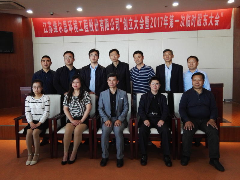 江苏维尔思环境工程股份有限公司创立大会.jpg